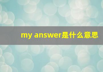 my answer是什么意思